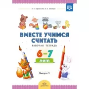 Вместе учимся считать. Выпуск 3. Рабочая тетрадь. 6-7 лет