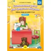 Становление речи как средства общения. Рабочая тетрадь. 4-5 лет. Выпуск 2