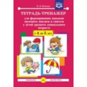 Тетрадь-тренажер для формирования навыков звукового анализа и синтеза у детей среднего дошкольного возраста