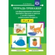 Тетрадь-тренажер для формирования навыков звукового анализа и синтеза у детей старшего дошкольного возраста