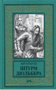 Штурм Дюльбера