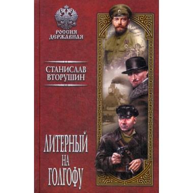 Литерный на Голгофу. Последние дни царской семьи