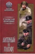 Литерный на Голгофу. Последние дни царской семьи