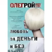 Любовь за деньги и без