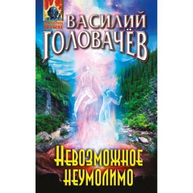 Невозможное неумолимо