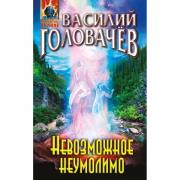 Невозможное неумолимо