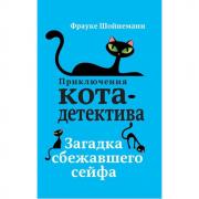 Загадка сбежавшего сейфа