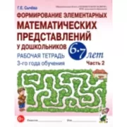 Формирование элементарных математических представлений у дошкольников 6-7 лет. Рабочая тетрадь 3 года обучения. Часть 2