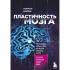 Пластичность мозга. Потрясающие факты о том, как мысли способны менять структуру и функции нашего мозга