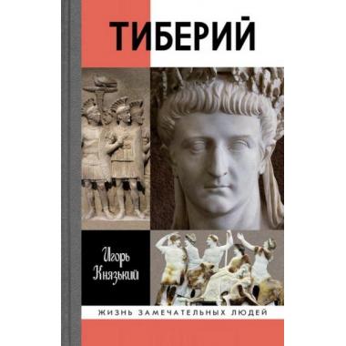 Тиберий