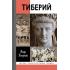 Тиберий