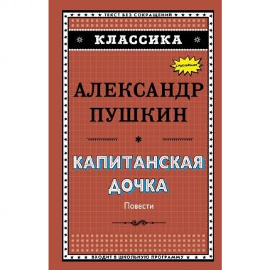 Капитанская дочка