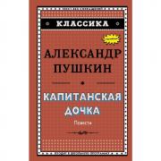 Капитанская дочка
