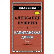 Капитанская дочка