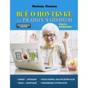 Все о ноутбуке для ржавых чайников
