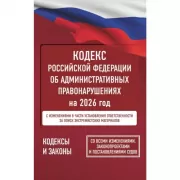 Кодекс Российской Федерации об административных правонарушениях