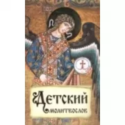 Детский молитвослов