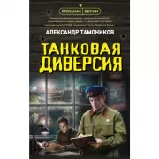 Танковая диверсия