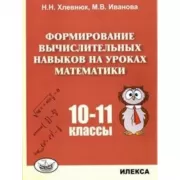 Формирование вычислительных навыков на уроках математики. 10-11 класс