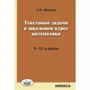 Текстовые задачи в школьном курсе математики. 5-11 класс