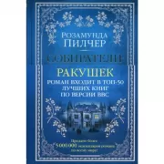 Собиратели ракушек