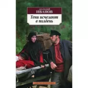 Тени исчезают в полдень