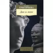 Дао и логос