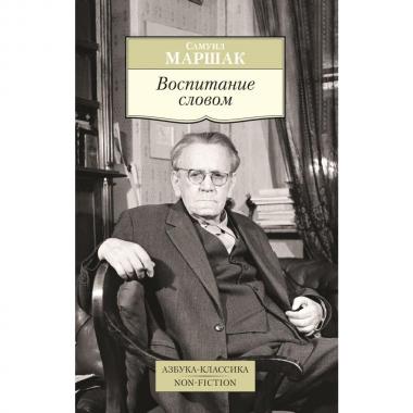 Воспитание словом