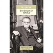 Воспитание словом