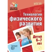Будь здоров, дошкольник.Технология физического развития детей 6-7 лет