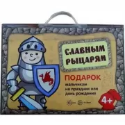 Славным рыцарям. Подарок мальчикам на праздник или день рождения