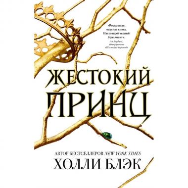 Жестокий принц