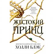 Жестокий принц