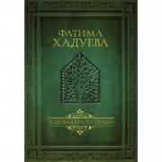 Родовая книга семьи