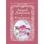 Яблоки на снегу