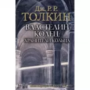 Властелин колец. Хранители кольца