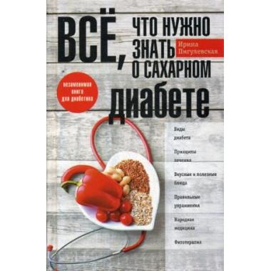 Все, что нужно знать о сахарном диабете. Незаменимая книга для диабетика