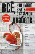Все, что нужно знать о сахарном диабете. Незаменимая книга для диабетика