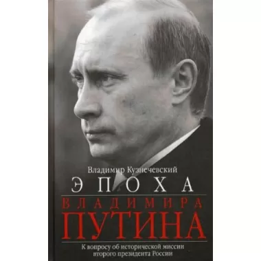 Эпоха Владимира Путина. К вопросу об исторической миссии второго президента России