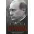 Эпоха Владимира Путина. К вопросу об исторической миссии второго президента России