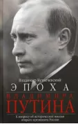 Эпоха Владимира Путина. К вопросу об исторической миссии второго президента России