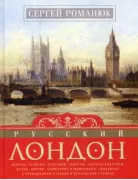 Русский Лондон