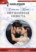 Неузнанная невеста