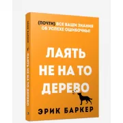 Лаять не на то дерево