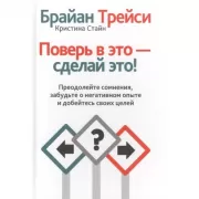 Поверь в это - сделай это!