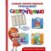 Самый эффективный тренажер по скорочтению