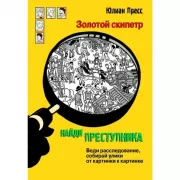 Золотой скипетр