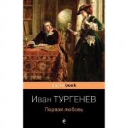 Первая любовь