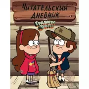 Читательский дневник