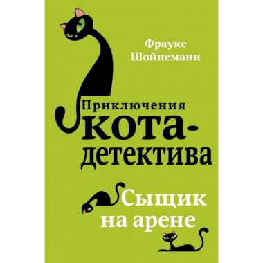 Сыщик на арене